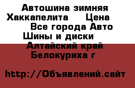 Автошина зимняя Хаккапелита 7 › Цена ­ 4 800 - Все города Авто » Шины и диски   . Алтайский край,Белокуриха г.